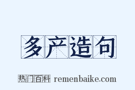 多产造句是什么意思的图片